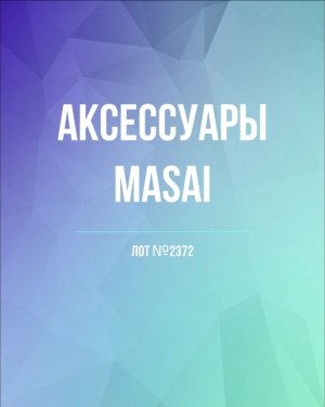 Купить Аксессуары MASAI, 30 шт, ЛОТ №2372 оптом в Рязани и Рязанской области
