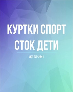 Купить Куртки СПОРТ СТОК дети#10 кг , Лот№ 2641 оптом в Рязани и Рязанской области