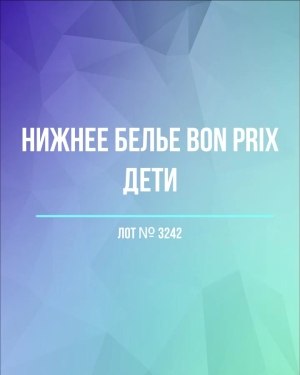 Купить Нижнее белье Bon Prix дети#50 шт, ЛОТ №3242 оптом в Рязани и Рязанской области