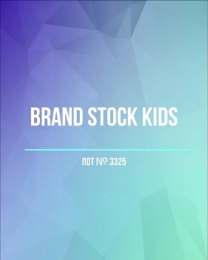 Купить BRAND STOCK Kids#8 кг (+0,8 в подарок), ЛОТ №3325 оптом в Рязани и Рязанской области
