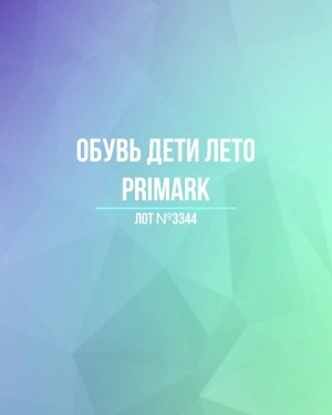 Купить Обувь дети лето PRIMARK#5 кг, ЛОТ №3344 оптом в Рязани и Рязанской области