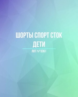 Купить Шорты СПОРТ СТОК дети#5 кг, ЛОТ №3361 оптом в Рязани и Рязанской области