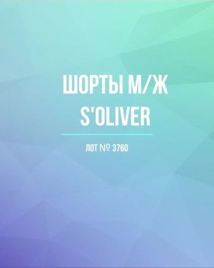 Купить Шорты м/ж S’OLIVER#5 кг, ЛОТ №3760 оптом в Рязани и Рязанской области