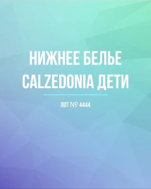 Купить Детское нижнее белье CALZEDONIA, 40 шт, ЛОТ №4444 оптом в Рязани и Рязанской области