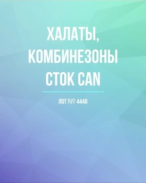 Купить Халаты, комбинезоны (семейный) СТОК CAN#10 кг, ЛОТ №4448 оптом в Рязани и Рязанской области