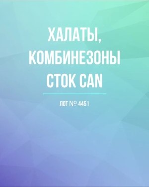 Купить Халаты, комбинезоны (семейный) СТОК CAN#10 кг, ЛОТ №4451 оптом в Рязани и Рязанской области
