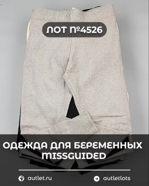Купить Одежда для беременных MISSGUIDED#5,4 кг, ЛОТ №4526 оптом в Рязани и Рязанской области