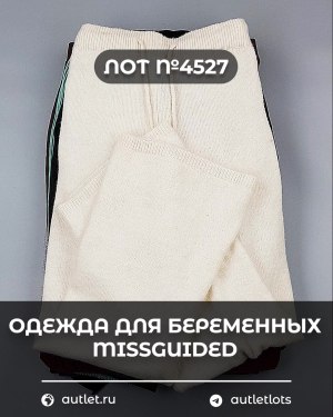 Купить Одежда для беременных MISSGUIDED#5,4 кг, ЛОТ №4527 оптом в Рязани и Рязанской области