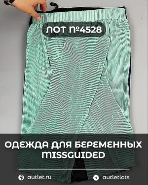 Купить Одежда для беременных MISSGUIDED#5,4 кг, ЛОТ №4528 оптом в Рязани и Рязанской области