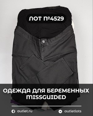 Купить Одежда для беременных MISSGUIDED#5 кг, ЛОТ №4529 оптом в Рязани и Рязанской области