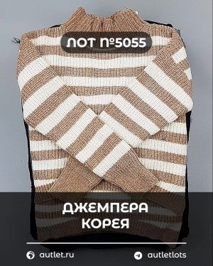 Купить Джемпера Корея#20 шт, ЛОТ №5055 оптом в Рязани и Рязанской области