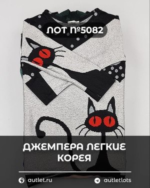 Купить Джемпера легкие Корея#20 шт, ЛОТ №5082 оптом в Рязани и Рязанской области
