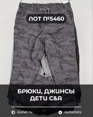 Купить Брюки, джинсы дети C&A #5 кг, ЛОТ №5460 оптом в Рязани и Рязанской области