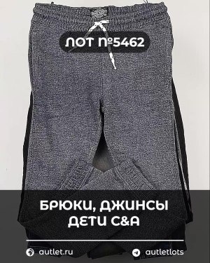 Купить Брюки, джинсы дети C&A #5 кг, ЛОТ №5462 оптом в Рязани и Рязанской области
