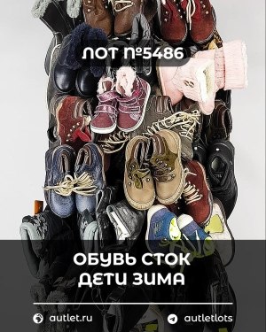 Купить Обувь СТОК дети зима#15 кг, ЛОТ №5486 оптом в Рязани и Рязанской области