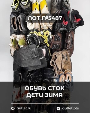 Купить Обувь СТОК дети зима#15 кг, ЛОТ №5487 оптом в Рязани и Рязанской области