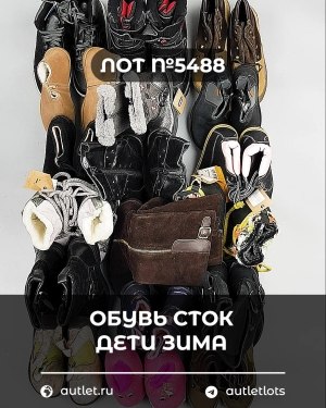 Купить Обувь СТОК дети зима#15 кг, ЛОТ №5488 оптом в Рязани и Рязанской области