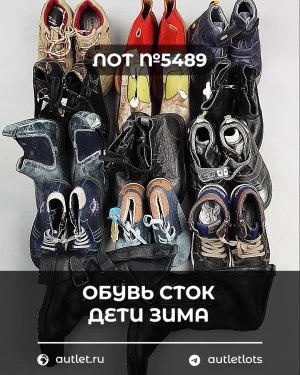 Купить Обувь СТОК дети зима#10 кг, ЛОТ №5489 оптом в Рязани и Рязанской области