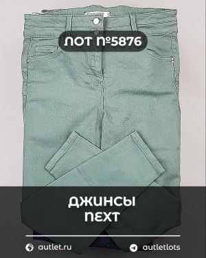 Купить Джинсы NEXT Women#10 кг, ЛОТ №5876 оптом в Рязани и Рязанской области