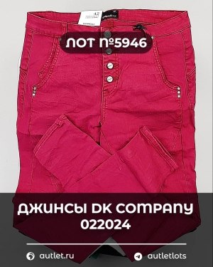 Купить Джинсы DK Company 022024#10 кг, ЛОТ №5946 оптом в Рязани и Рязанской области