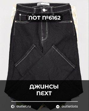 Купить Джинсы NEXT Women#10 кг, ЛОТ №6162 оптом в Рязани и Рязанской области