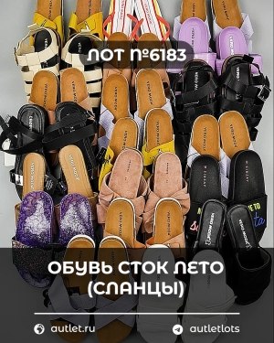Купить Обувь СТОК лето (сланцы) шт#20 шт, ЛОТ №6183 оптом в Рязани и Рязанской области