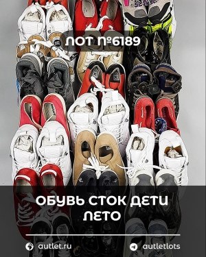 Купить Обувь СТОК дети лето#15,7 кг, ЛОТ №6189 оптом в Рязани и Рязанской области