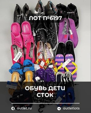Купить Обувь детская СТОК Summer#6,15 кг, ЛОТ №6197 оптом в Рязани и Рязанской области