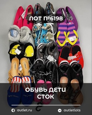 Купить Обувь детская СТОК Summer#6,3 кг, ЛОТ №6198 оптом в Рязани и Рязанской области