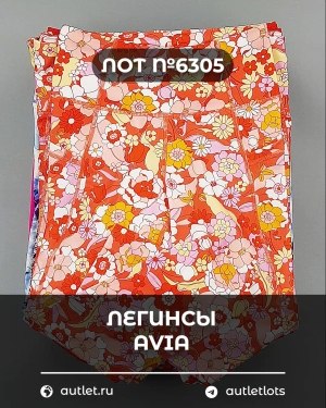Купить Легинсы AVIA (Ladies leggings)#9 кг, ЛОТ №6305 оптом в Рязани и Рязанской области