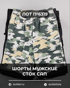 Купить Шорты муж СТОК CAN#5 кг, ЛОТ №6319 оптом в Рязани и Рязанской области