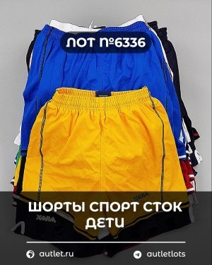 Купить Шорты СПОРТ СТОК дети#5 кг, ЛОТ №6336 оптом в Рязани и Рязанской области