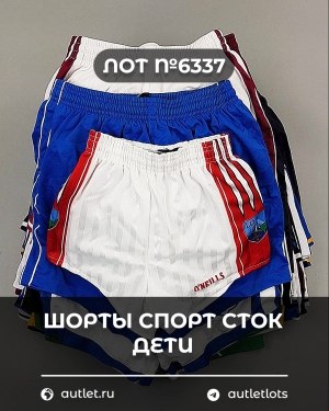 Купить Шорты СПОРТ СТОК дети#5 кг, ЛОТ №6337 оптом в Рязани и Рязанской области
