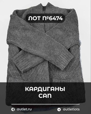 Купить Кардиганы СТОК CAN#10 кг, ЛОТ №6474 оптом в Рязани и Рязанской области