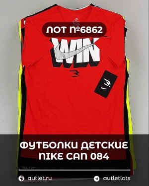 Купить Футболки детские NIKE CAN 084#5 кг, ЛОТ №6862 оптом в Рязани и Рязанской области