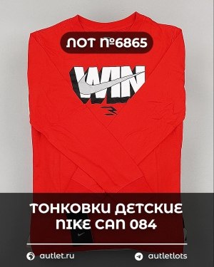 Купить Тонковки детские NIKE CAN 084#5 кг, ЛОТ №6865 оптом в Рязани и Рязанской области