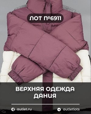 Купить Верхняя одежда Дания#10,2 кг ЛОТ №6911 оптом в Рязани и Рязанской области
